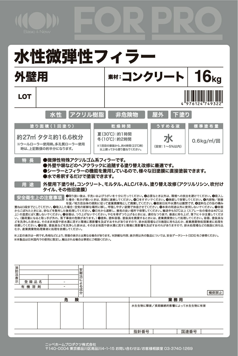 ペンキ ペイント 塗料 FOR PRO 水性微弾性フィラー 16kg 白 ニッペホームオンライン | 業務用 外壁 アクリルゴム系 下塗り 水性塗料 2