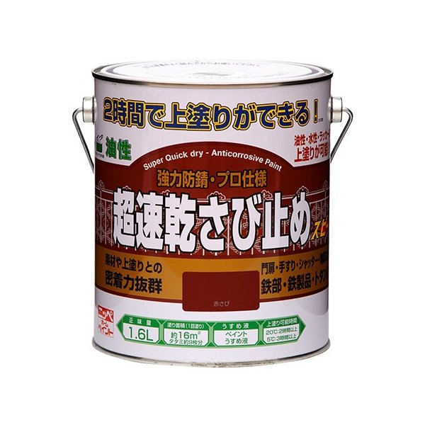 ペンキ 塗料 DIY 超速乾 さび止め1.6L ニッペホームオンライン | 超速乾 密着性抜群 油性塗料