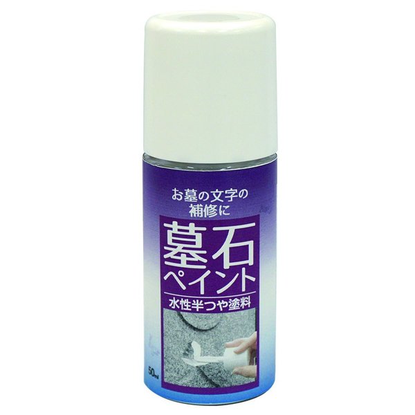 ペンキ ペイント 塗料 墓石ペイント 50ml ニッペホームオンライン | お墓墓石文字補修 ハケ 付き水性塗料