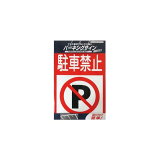 ペンキ ペイント 塗料 標識パーキングサイン標識駐車禁止 ニッペホームオンライン | 駐車場パーキングアルミ基材サインプレート