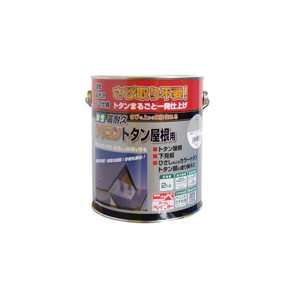 ペンキ トタン屋根用 さびに直接塗れる 高耐久シリコントタン屋根用 2kg ニッペホームオンライン | トタン屋根 さびに直接塗れる 油性塗料