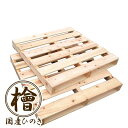 ニッペ DIY用 木 国産ひのき 木製パレット DIY用 木材 自分で組立式パレット 1200×1000×110mm 2枚セット