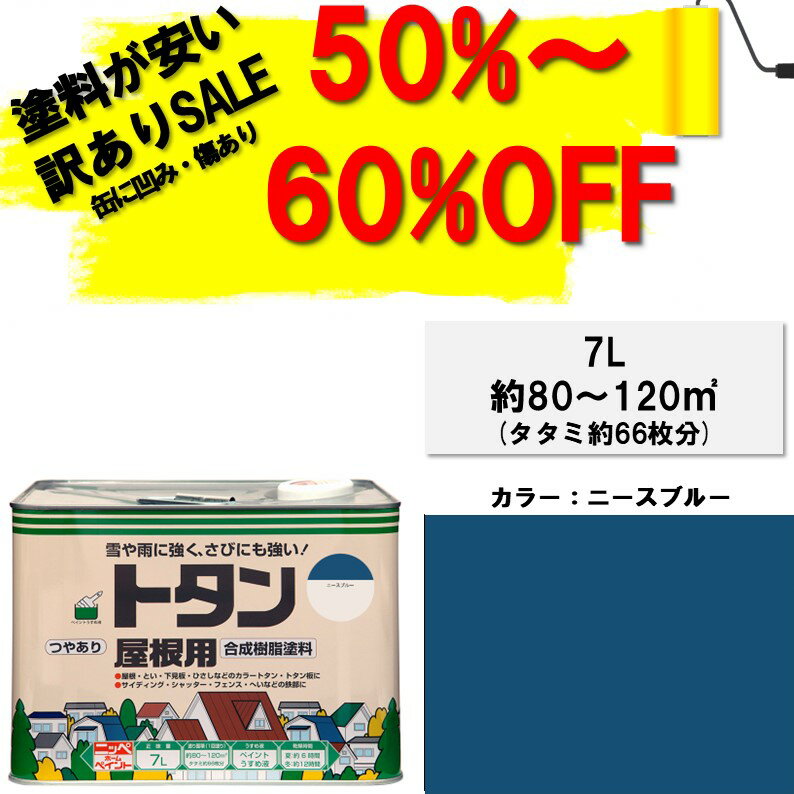 【メーカー公式ショップ】屋根ペンキ【訳あり品50%～60%OFF！通常価格10800円】ペンキ塗料DIYニッペニュートタン屋根用7Lニースブルーニッペホームオンライン|高耐久さび・雨風に強い油性塗料