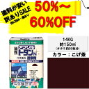【訳あり品56%OFF!通常価格20,800円】ニッペアクリルトタンN屋根用14KGこげ茶ニッペホームオンライン|トタン屋根耐候・耐久性抜群油性塗料屋根塗り車庫塗りつやあり
