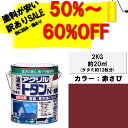 【訳あり品50%~60%OFF!通常価格3980円】ニッペアクリルトタンN屋根用2KG赤さびニッペホームオンライン|トタン屋根耐候・耐久性抜群油性塗料屋根塗り車庫塗り物置屋根つやあり油性ペンキ