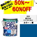 【訳あり品50%~60%OFF!通常価格3980円】ニッペアクリルトタンN屋根用2KG青ニッペホームオンライン|トタン屋根耐候・耐久性抜群油性塗料屋根塗り車庫塗り物置屋根つやあり油性ペンキ