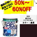 【訳あり品50%~60%OFF!通常価格3980円】ニッペアクリルトタンN屋根用2KG黒茶ニッペホームオンライン|トタン屋根耐候・耐久性抜群油性塗料屋根塗り車庫塗り物置屋根つやあり油性ペンキ