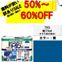 【訳あり品50%~60%OFF!通常価格11800円】ニッペアクリルトタンN屋根用7KG青ニッペホームオンライン|トタン屋根耐候・耐久性抜群油性塗料屋根塗り車庫塗り物置屋根つやあり油性ペンキ