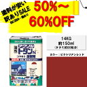 【訳あり品50%~60%OFF!通常価格22800円】ニッペアクリルトタンN屋根用14KGビクトリアンレッドニッペホームオンライン|トタン屋根耐候・耐久性抜群油性塗料屋根塗り車庫塗り物置屋根つやあり油性ペンキ