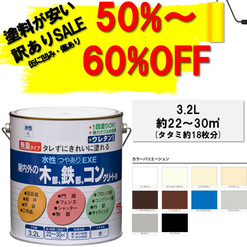 【メーカー公式ショップ】ペンキ【訳あり品50%～60%OFF！通常価格6480円】ペンキ ペイント 塗料 水性つやありEXE3.2L ニッペホームオンライン | 屋内外 対応さび止め防カビ 水性塗料つやありアウトレット