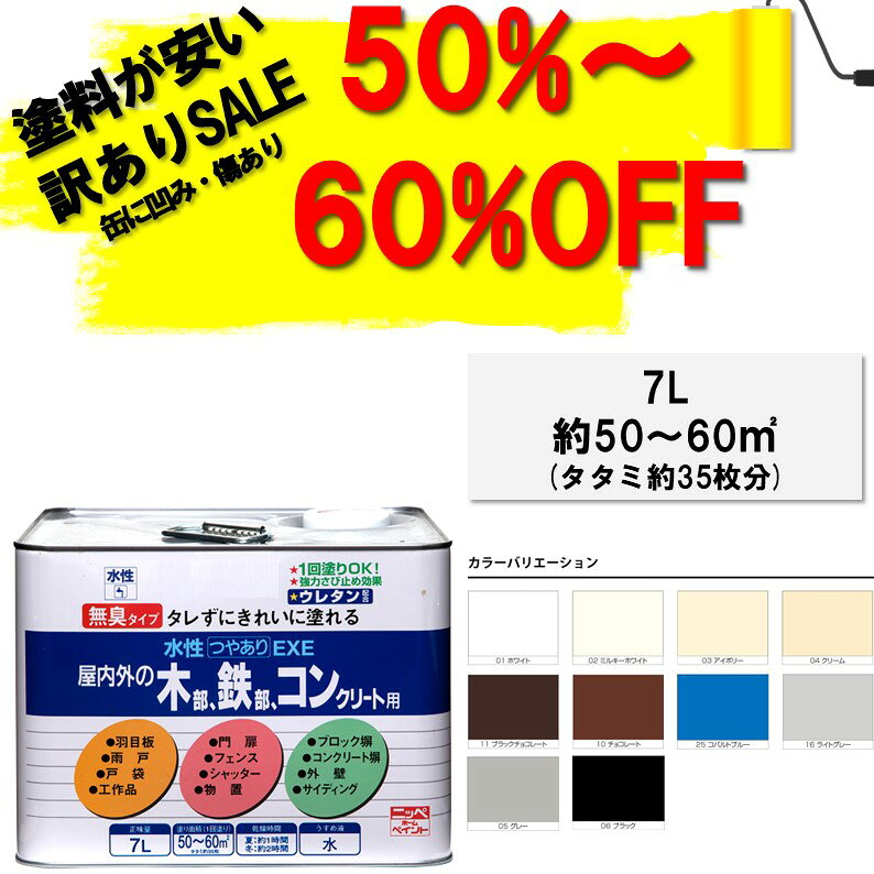 【メーカー公式ショップ】ペンキ【訳あり品50%～60%OFF！通常価格12,800円】ペンキ ペイント 塗料 水性つやありEXE7L ニッペホームオンライン | 屋内外 対応さび止め防カビ 水性塗料つやありアウトレット