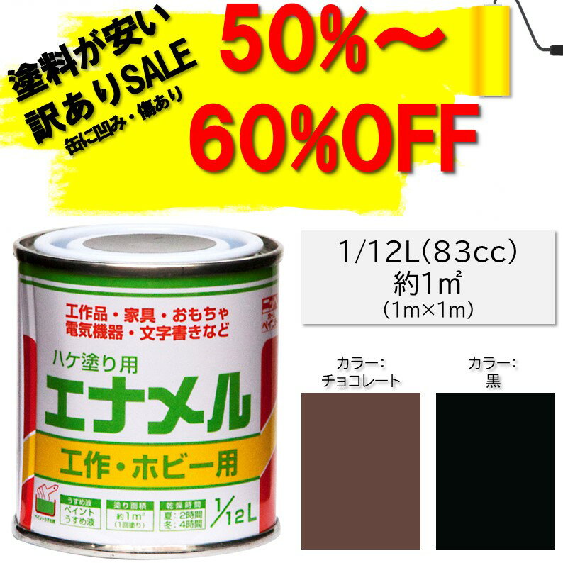 【メーカー公式】＼12/11 01:59まで！最大60%OFF＆全品P10倍／ペンキ ペイント 塗料 ハケ 【訳あり品50%～60%OFF！通常価格598円】塗り用エナメル1/12L ニッペホームオンライン | 工作 DIY ホビー 高光沢 油性塗料