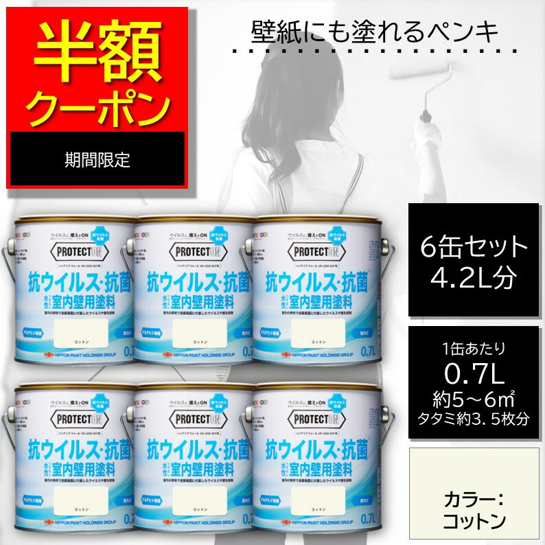 【公式ストア】【半額クーポン配布中 !】室内ペンキ 壁紙ペンキ 6缶セット DIY 水性 抗菌 抗ウィルス 超低臭 PROTECTON プロテクトン インテリアウォール VK-200 DIY用 0.7L カラー：コットン ニッペホームオンライン | つやなし 室内かべ用 抗菌