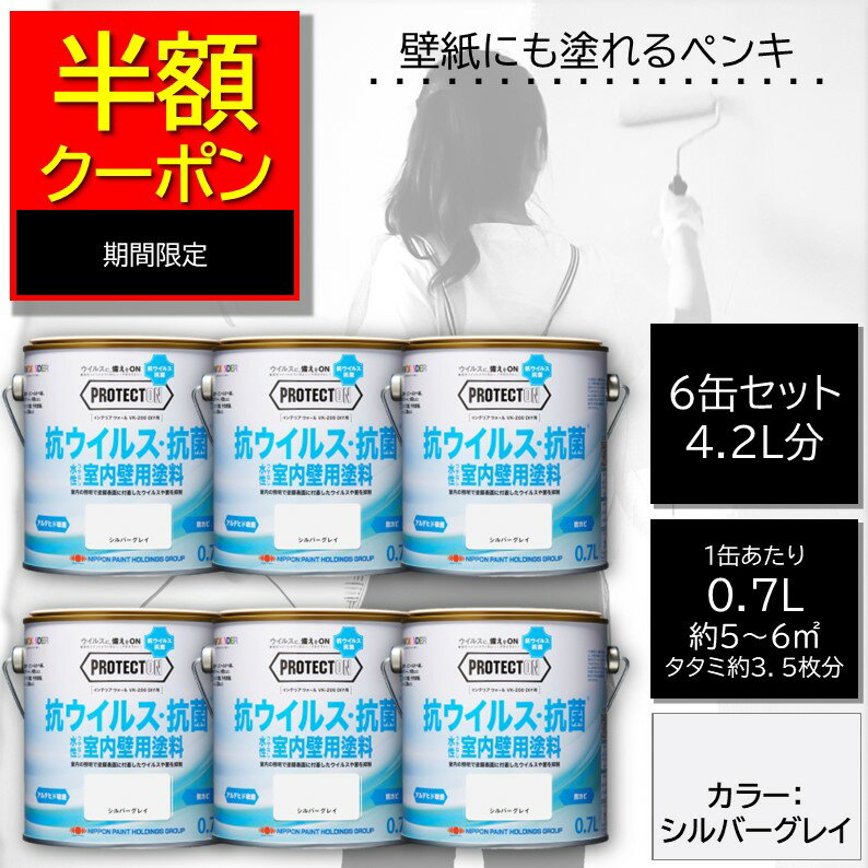 【公式ストア】【半額クーポン配布中 !】室内ペンキ 壁紙ペンキ 6缶セット DIY 水性 抗菌 抗ウィルス 超低臭 PROTECTON プロテクトン インテリアウォール VK-200 DIY用 0.7L カラー：シルバーグレー ニッペホームオンライン | つやなし 室内かべ用 抗菌