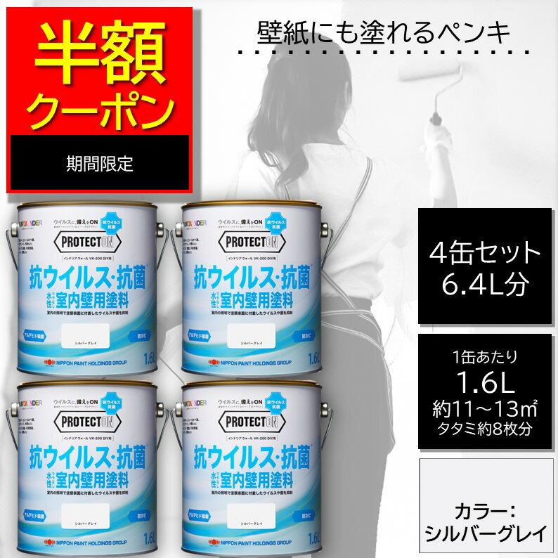 【公式ストア】【半額クーポン配布中 !】室内ペンキ 壁紙ペンキ 4缶セット【 DIY 水性 抗菌 抗ウィルス 超低臭 PROTECTON プロテクトン インテリアウォール VK-200 DIY用 1.6L カラー：シルバーグレイ ニッペホームオンライン | つやなし 室内かべ用 抗菌