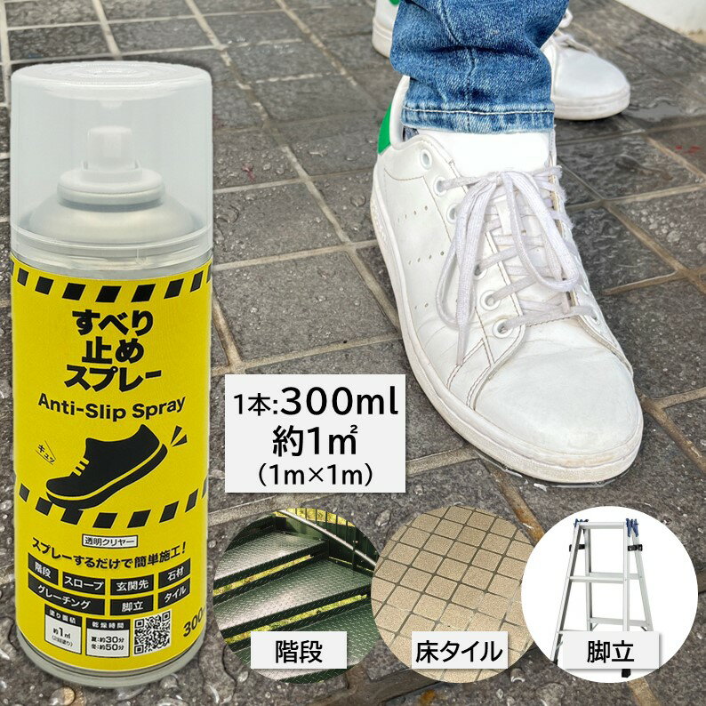 すべり止めスプレー|ニッペスプレーすべり止めスプレー300ml　滑り止めスプレー　滑り止め
