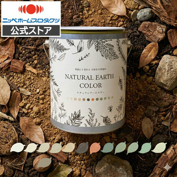 【公式ストア】ニッペ 水性塗料 ペンキ 屋内用 NATURALEARTH ナチュラルアースカラー 2kg