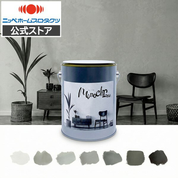 【公式ストア】ペンキ 塗料 DIY 水性塗料 ペンキ 屋内用 内装壁 モノクローム 白 灰色 黒 monochrome モノクロ 2kg