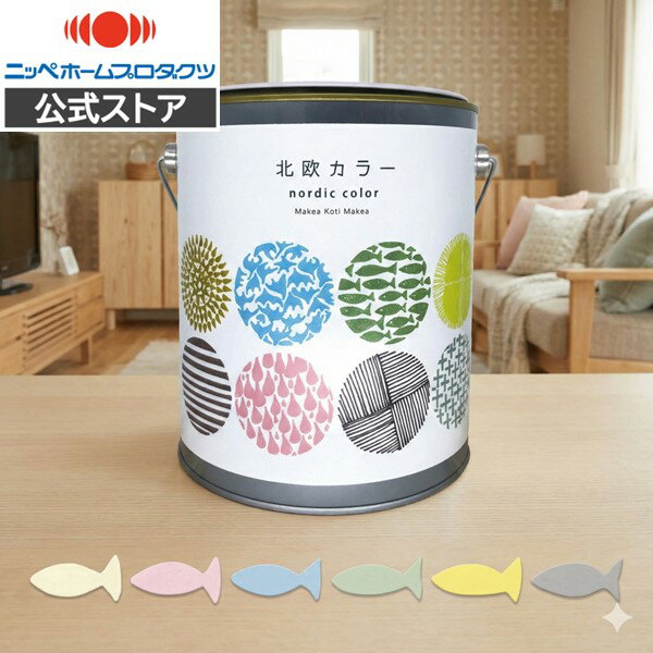 【スーパーSALE】ペンキ塗料DIY水性塗料ペンキ屋内用内装壁ノルディック水性塗料北欧カラー2kg