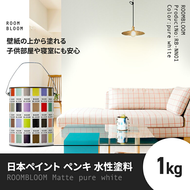【公式ストア】エントリーP10倍DIY ROOMBLOOM Matte purewhite 1kg 白 ホワイト 日...