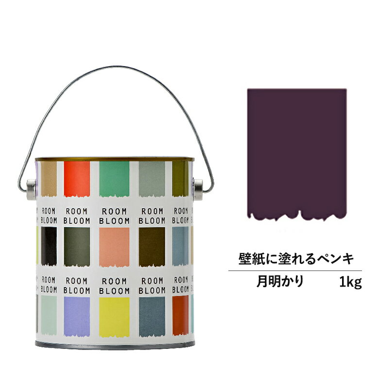 【スーパーSALE対応！30%OFF】ペンキ 水性塗料 DIY ROOMBLOOM Matte 月明り 1kg 紫 パープル 日本ペイント |塗装 塗料 水性ペンキ 水性塗料 ローラー ハケ 室内壁 壁紙 室内用ペイント 壁塗料 屋内 紫色塗料 缶塗装 ニッペ 模様替え天井 室内塗料 つや消し