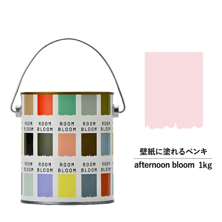 【スーパーSALE対応！30%OFF】ペンキ 水性塗料 DIY ROOMBLOOM Matte afternoonbloom 1kg 桃 ピンク 日本ペイント |塗装 塗料 水性ペンキ 水性塗料 ローラー ハケ 室内壁 壁紙 室内用ペイント 壁塗料 屋内 桃色塗料 缶塗装 ニッペ 模様替え