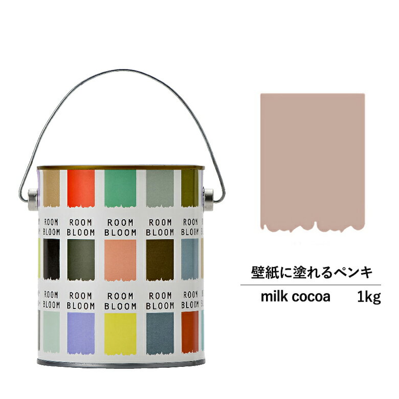 ペンキ 水性塗料 DIY ROOMBLOOM Matte milkcocoa 1kg 赤 茶 レッド ブラウン 日本ペイント |塗装 塗料 水性ペンキ 水性塗料 ローラー ハケ 室内壁 壁紙 室内用ペイント 壁塗料 屋内 赤茶色塗料 缶塗装 ニッペ 模様替え