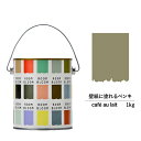 【スーパーセール対応 50%OFF】 ペンキ 水性塗料 DIY ROOMBLOOM Matte caf?aulait 1kg 茶 ブラウン 日本ペイント | 水...