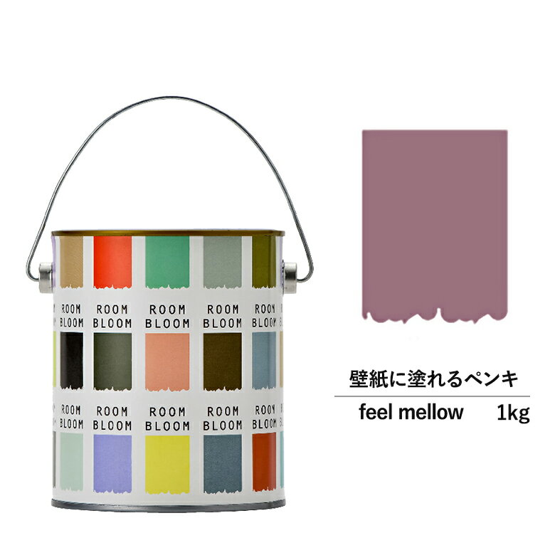 ペンキ 水性塗料 DIY ROOMBLOOM Matte feelmellow 1kg 紫 パープル 日本ペイント 水性ペンキ 水性塗料 室内壁 壁紙 室内用ペイント 壁塗料 屋内 紫色塗料 缶塗装 ニッペ 模様替え天井 室内塗料 艶消し