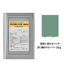 【スーパーセール対応 50%OFF】 ペンキ 水性塗料 DIY ROOMBLOOM Matte 四つ葉のクローバー 16kg 緑 グリーン 日本ペイント |塗装...
