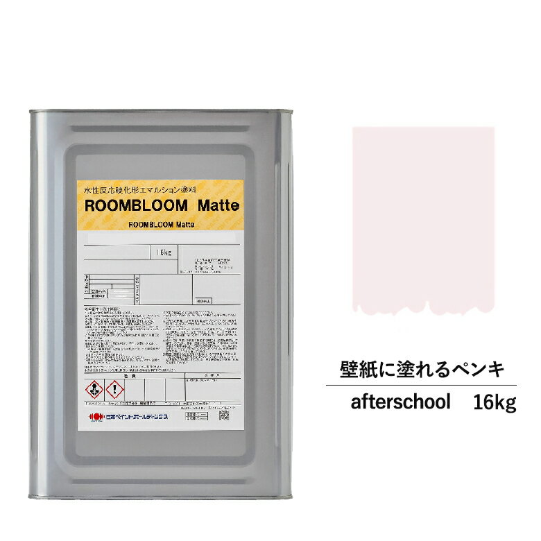 【スーパーSALE対応！30%OFF】ペンキ 水性塗料 DIY ROOMBLOOM Matte afterschool 16kg 紫 パープル 日本ペイント | 水性ペンキ 水性塗料 室内壁 壁紙 室内用ペイント 壁塗料 屋内 紫色塗料 缶塗装 ニッペ 模様替え天井 室内塗料 つや消し 水性ペイント リフォーム