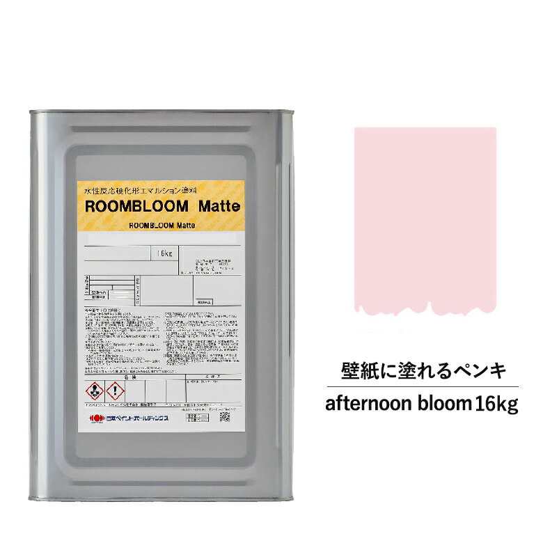 【スーパーSALE対応！30%OFF】ペンキ 水性塗料 DIY ROOMBLOOM Matte afternoonbloom 16kg 桃 ピンク 日本ペイント |塗装 塗料 水性ペンキ 水性塗料 ローラー ハケ 室内壁 壁紙 室内用ペイント 壁塗料 屋内 桃色塗料 缶塗装 ニッペ 模様替え