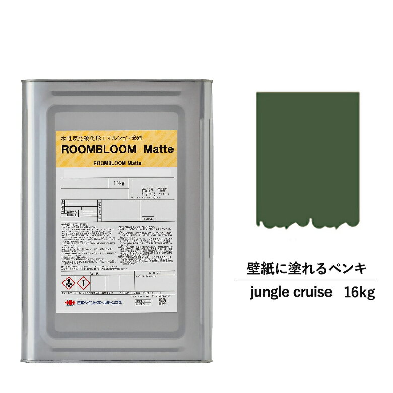 【スーパーSALE対応！30%OFF】ペンキ 水性塗料 DIY ROOMBLOOM Matte junglecruise 16kg 茶 ブラウン 日本ペイント | 水性ペンキ 水性塗料 室内壁 壁紙 室内用ペイント 壁塗料 屋内 茶色塗料 缶塗装 ニッペ 模様替え天井 室内塗料 つや消し 水性ペイント リフォーム