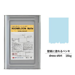 ペンキ 水性塗料 DIY ROOMBLOOM Matte dressshirt 16kg 青 ブルー 日本ペイント | 水性ペンキ 水性塗料 室内壁 壁紙 室内用ペイント 壁塗料 屋内 青色塗料 缶塗装 ニッペ 模様替え天井 室内塗料 つや消し 水性ペイント リフォーム 艶消し