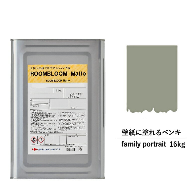 【スーパーSALE対応！30%OFF】ペンキ 水性塗料 DIY ROOMBLOOM Matte familyportrait 16kg 茶 ブラウン 日本ペイント | 水性ペンキ 水性塗料 室内壁 壁紙 室内用ペイント 壁塗料 屋内 茶色塗料 缶塗装 ニッペ 模様替え天井 室内塗料