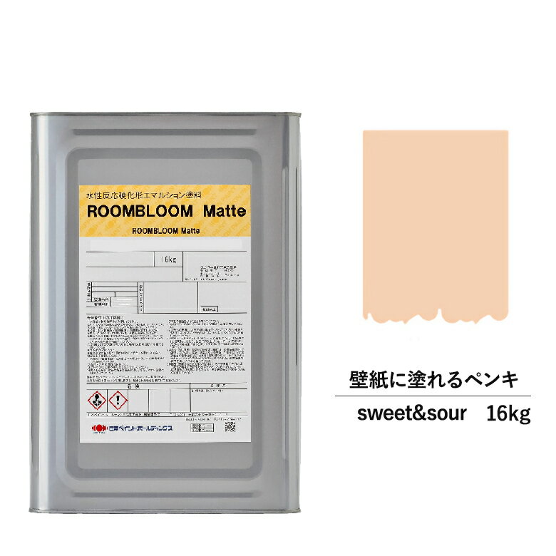 ペンキ 水性塗料 DIY ROOMBLOOM Matte sweet&amp;sour 16kg 黄 肌 イエロー ベージュ 日本ペイント |塗装 塗料 水性ペンキ 水性塗料 黄 肌色塗料 缶塗装 ニッペ 模様替え天井 室内塗料 つや消し 艶消