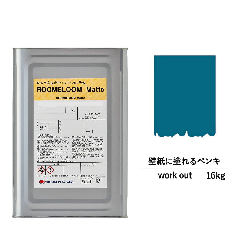 【スーパーSALE対応！30%OFF】ペンキ 水性塗料 DIY ROOMBLOOM Matte workout 16kg 青 ブルー 日本ペイント |塗装 塗料 水性ペンキ 水性塗料 ローラー ハケ 室内壁 壁紙 室内用ペイント 壁塗料 屋内 青色塗料 缶塗装 ニッペ 模様替え天井 室内塗料 つや消し