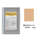 【スーパーセール対応 50%OFF】 ペンキ 水性塗料 DIY ROOMBLOOM Matte milktea 16kg 肌 ベージュ 日本ペイント | 水性ペ...