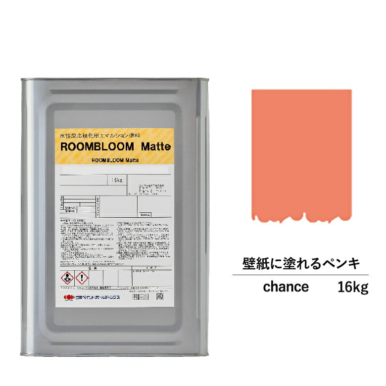 【スーパーSALE対応！30%OFF】ペンキ 水性塗料 DIY ROOMBLOOM Matte chance 16kg 桃 ピンク 日本ペイント | 水性ペンキ 水性塗料 室内壁 壁紙 室内用ペイント 壁塗料 屋内 桃色塗料 缶塗装 ニッペ 模様替え天井 室内塗料 つや消し水性ペイント リフォーム 艶消し 壁塗装