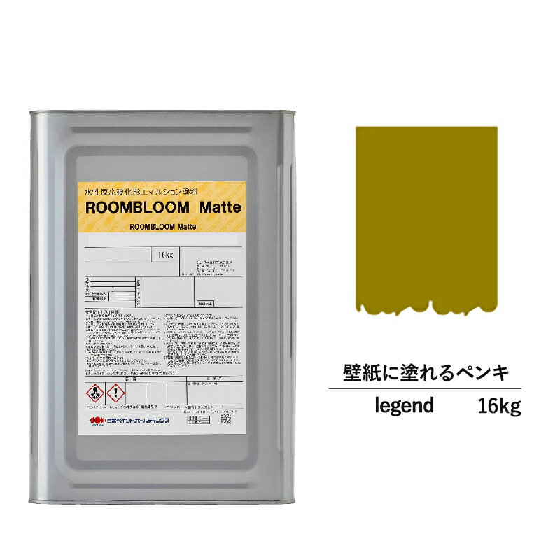 ペンキ 水性塗料 DIY ROOMBLOOM Matte legend 16kg 緑 グリーン 日本ペイント |塗装 塗料 水性ペンキ 水性塗料 ローラー ハケ 室内壁 壁紙 室内用ペイント 壁塗料 屋内 緑色塗料 缶塗装 ニッペ 模様替え天井 室内塗料 つや消し