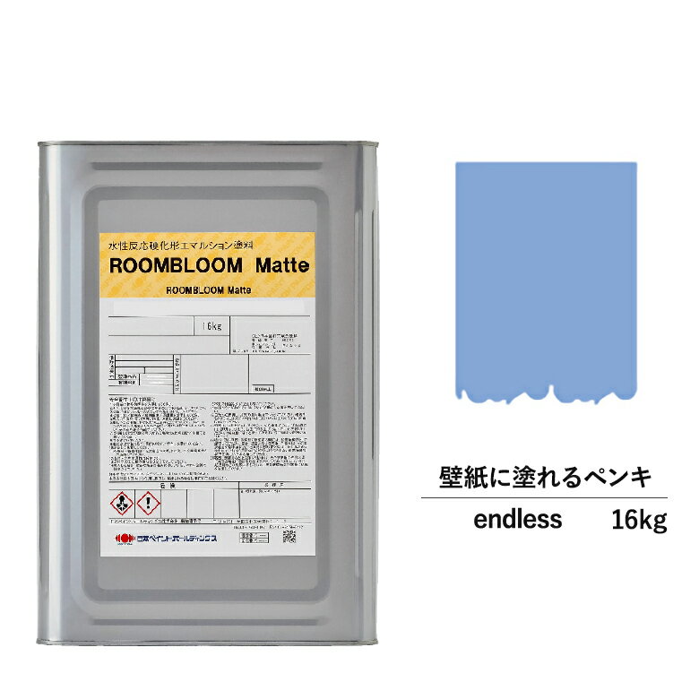 【スーパーSALE対応！30%OFF】ペンキ 水性塗料 DIY ROOMBLOOM Matte endless 16kg 青 ブルー 日本ペイント |塗装 塗料 水性ペンキ 水性塗料 ローラー ハケ 室内壁 壁紙 室内用ペイント 壁塗料 屋内 青色塗料 缶塗装 ニッペ 模様替え天井 室内塗料 つや消し