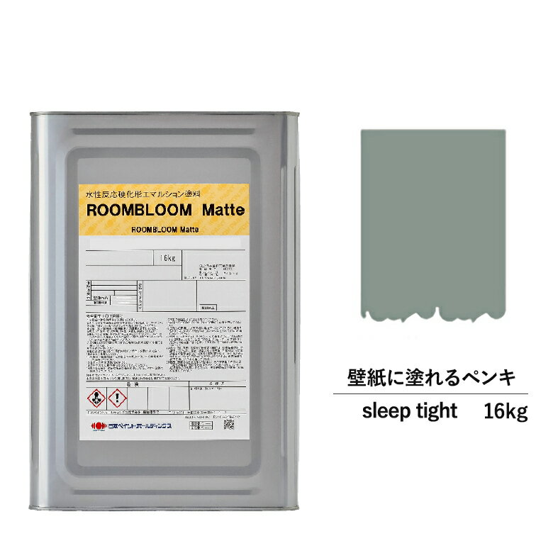 ペンキ 水性塗料 DIY ROOMBLOOM Matte sleeptight 16kg 灰 枯れ草 グレー カーキ 日本ペイント | 水性ペンキ 水性塗料 室内壁 壁紙 室内用ペイント 壁塗料 屋内 灰 枯れ草 色塗料 缶塗装 ニッペ 模様替え天井 室内塗料 つや消し 艶消