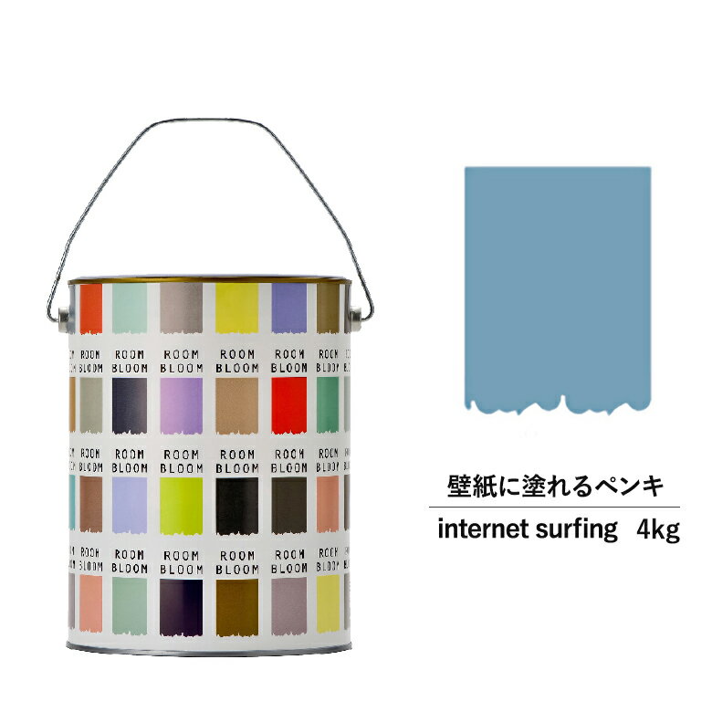 ペンキ 水性塗料 DIY ROOMBLOOM Matte internetsurfing 4kg 青 ブルー 日本ペイント |塗装 塗料 水性ペンキ 水性塗料 青色塗料 缶塗装 ニッペ 模様替え天井 室内塗料 つや消し 水性ペイント リフォーム