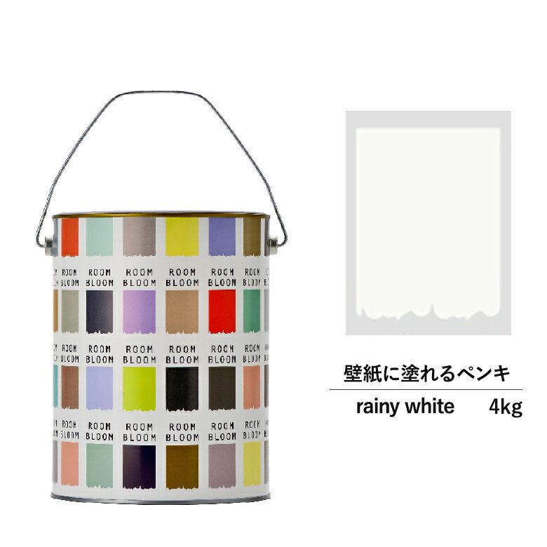 ペンキ 水性塗料 DIY ROOMBLOOM Matte rainywhite 4kg 白 ホワイト 日本ペイント 水性ペンキ 水性塗料 室内壁 壁紙 室内用ペイント 壁塗料 屋内 白色塗料 缶塗装 ニッペ 模様替え天井 室内塗料 艶消し