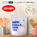 【ニッピ公式】ニッピ コラーゲン100（110g×1袋※3個まで複数購入可）国内No.1原料メーカー直販の高品質”純度100％”コラーゲンパウダー※初めての方向け