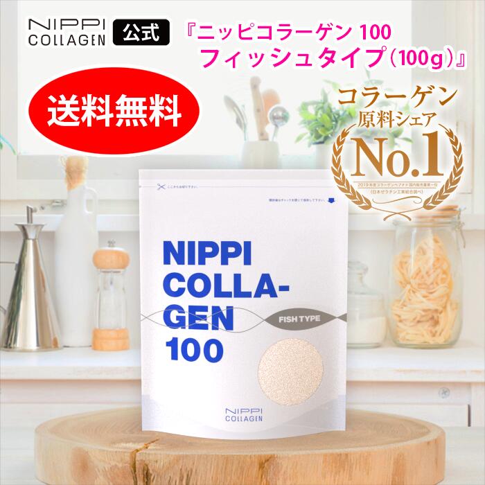 【ニッピ公式】魚コラーゲン100％が新登場！ニッピ コラーゲン100 フィッシュタイプ（100g×1袋※3個まで複数購入可）国内No.1原料メーカー直販の高品質”純度100％”コラーゲンパウダーのフィッシュタイプです。※初めての方向け