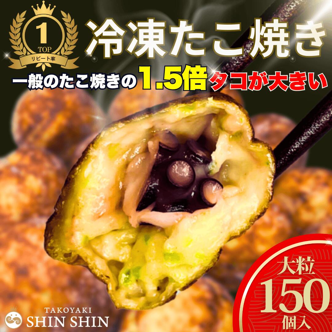 【期間限定半額！ 12000円→6000円】　巨大タコ入り大粒たこ焼き 150個『30袋×5袋』バーフード お子様 おやつ つまみ 冷凍 冷凍たこ焼き 冷凍食品 おつまみ 惣菜 国内製造 冷凍タコ焼き 冷凍タコヤキ 国産 たこ タコタコパ 簡単 レンチン SHINSHIN シンシンのサムネイル