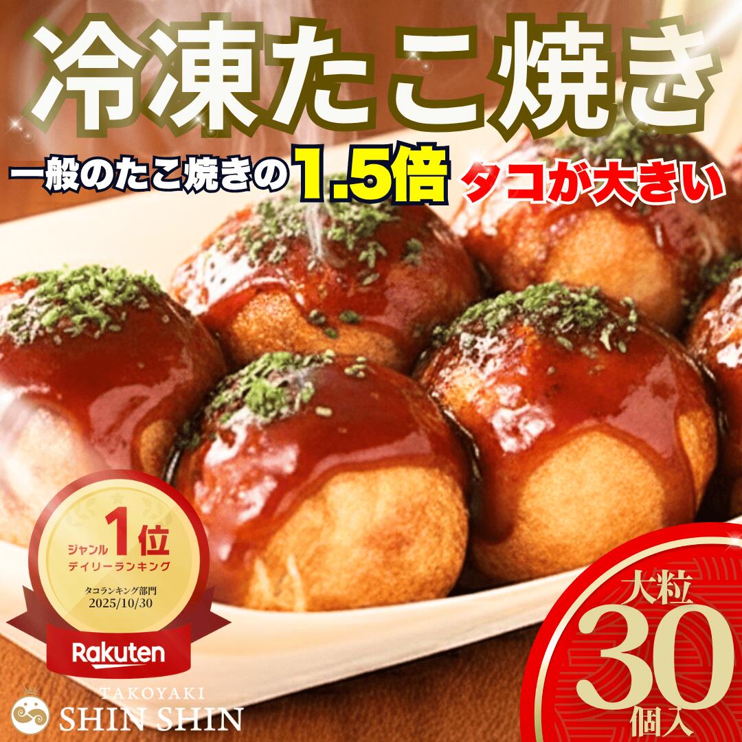 【ブラックフライデーポイント20倍11月27日(木)1時59分まで】冷凍たこ焼き 30個入り1袋〔大人気〕バーフード お子様 おやつ つまみ 冷凍 冷凍たこ焼き 冷凍食品 おつまみ 惣菜 国内製造 タコパ 簡単 レンチン SHINSHIN シンシン 1人暮らし　おうち時間