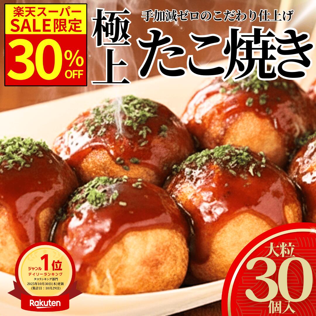 【本日限定★赤字覚悟のポイント5倍+30％OFF】冷凍たこ焼き 30個入り1袋〔大人気〕バーフード お子様 お..