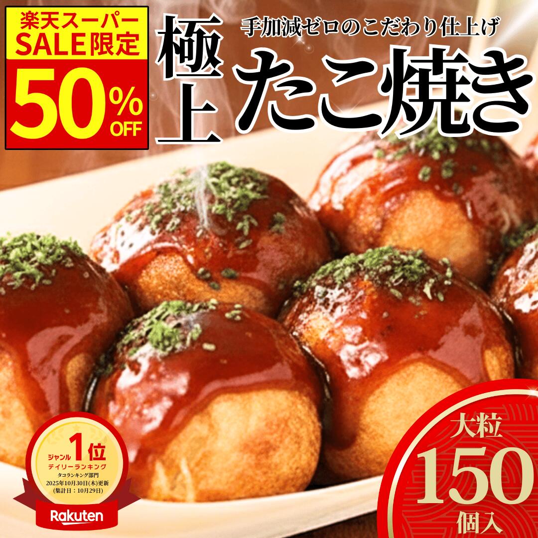 【楽天スーパーSALE限定50％OFF】ギガ盛り4.5kg！タコが大きい冷凍たこ焼き 150個『30個×5袋』 オードブル お子様 おやつ つまみ 冷凍 冷凍たこ焼き 冷凍食品 おつまみ 冷凍タコ焼き 国産 たこ タコSHINSHIN